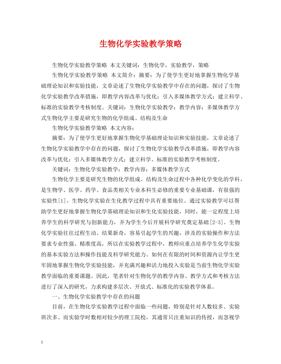 生物化学实验教学策略 _第1页