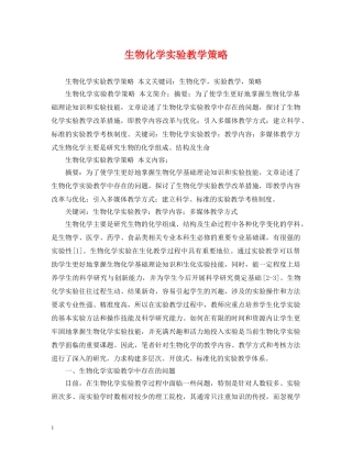 生物化学实验教学策略 