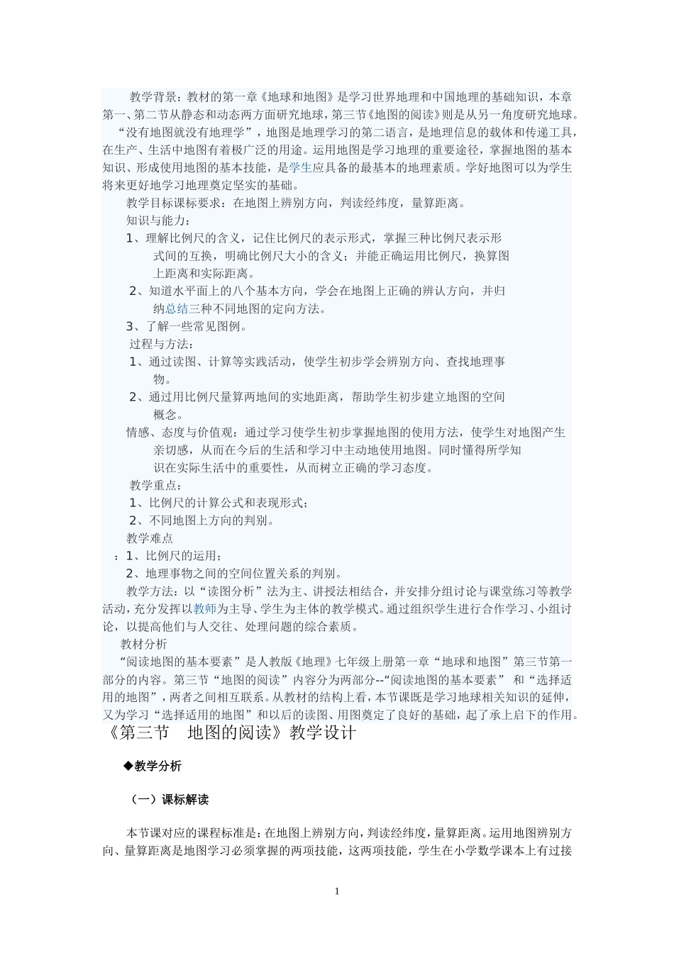 地图的阅读教学设计_第1页