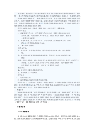 地图的阅读教学设计