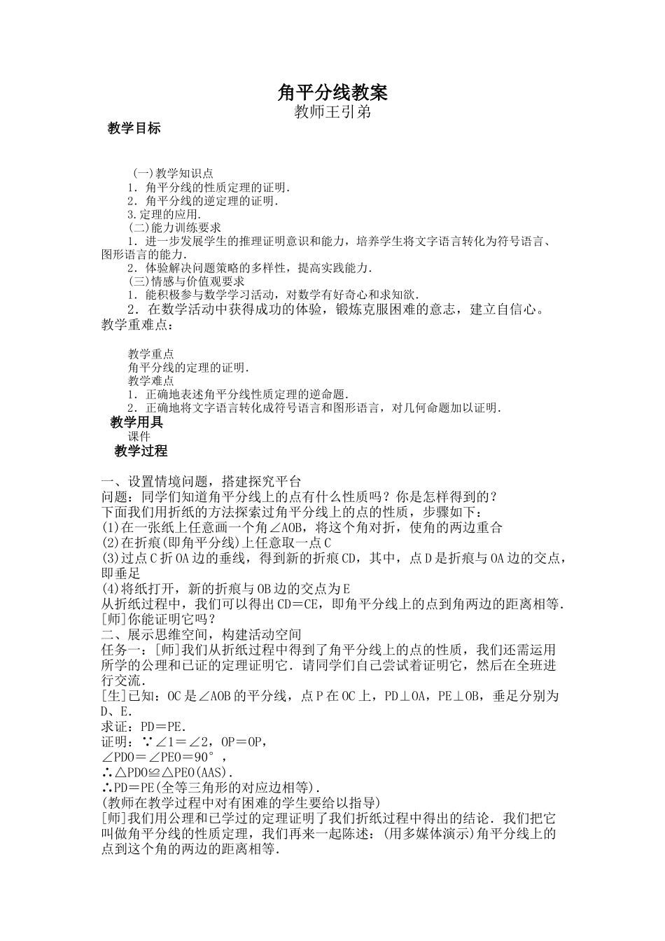 13.5角的平分线-教学设计新_第1页