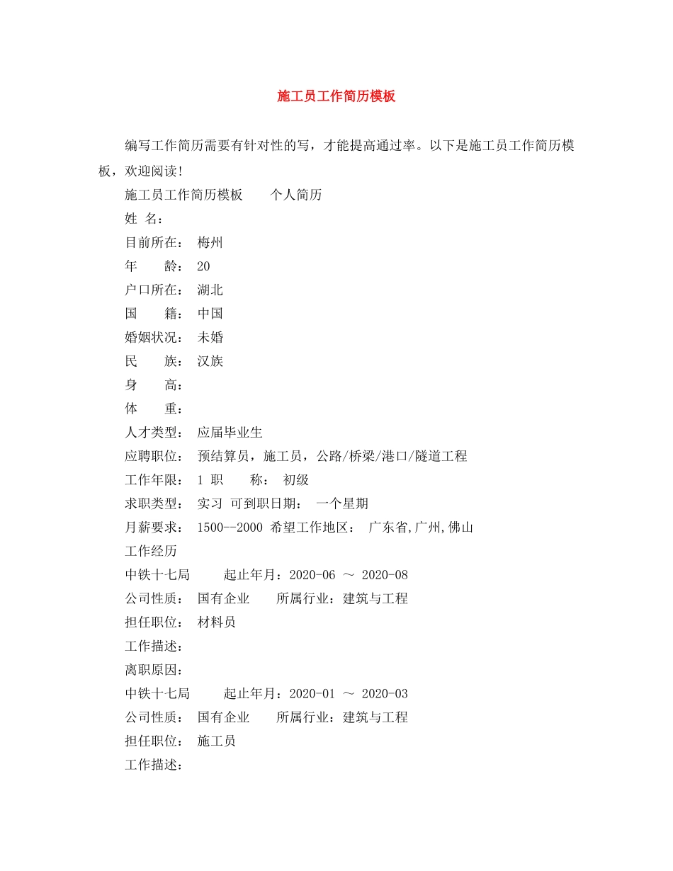 施工员工作简历模板 _第1页