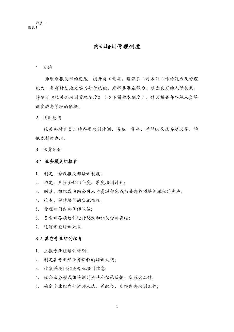 海关企业认证---内部培训制度_第1页