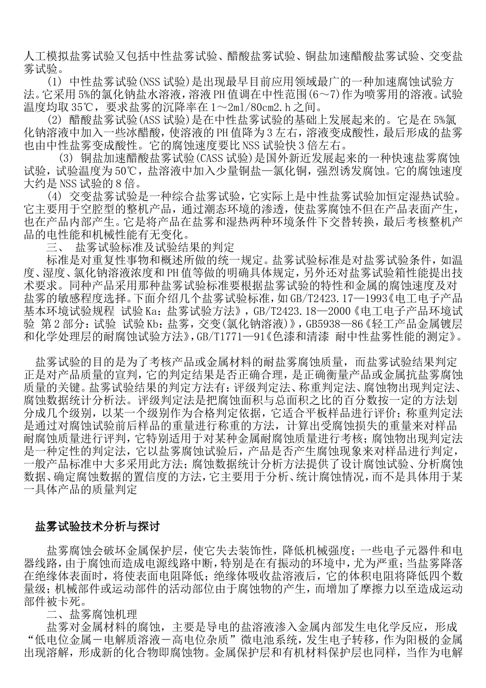 对盐雾试验的研究_第1页