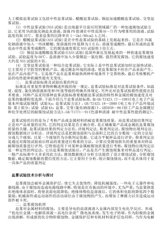 对盐雾试验的研究