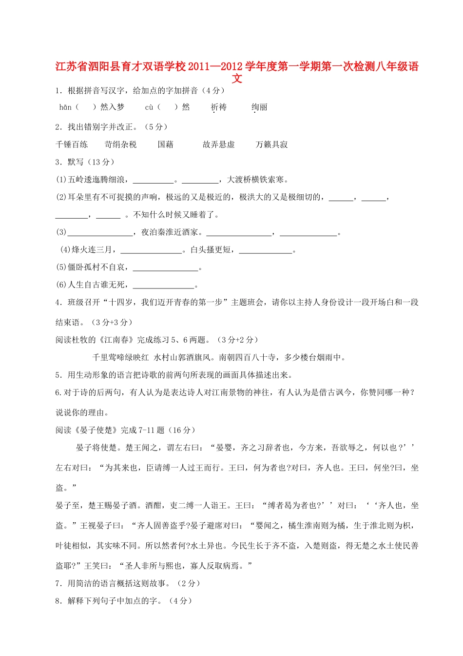 八年级语文第一学期第一次检测试卷(无答案)苏教版 试题_第1页