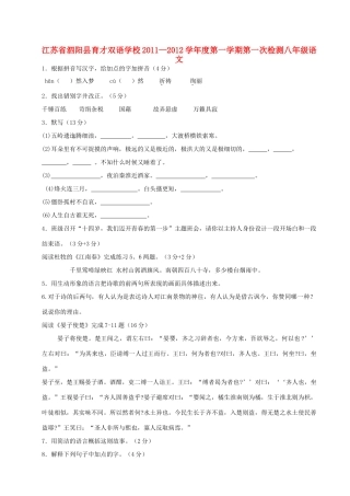 八年级语文第一学期第一次检测试卷(无答案)苏教版 试题