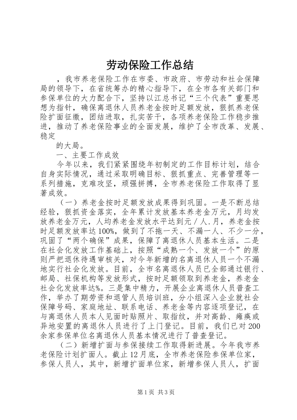 劳动保险工作总结 _第1页