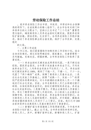 劳动保险工作总结 