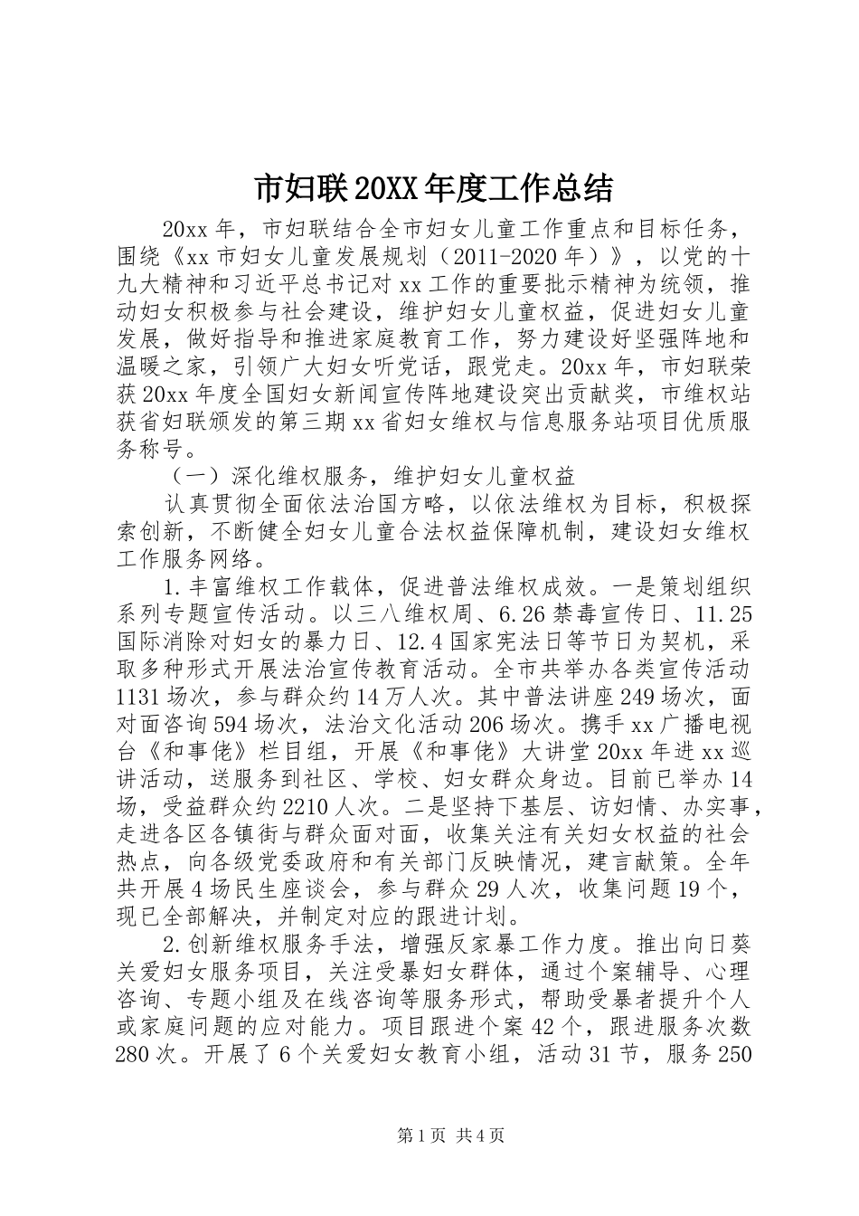 市妇联20XX年度工作总结_第1页