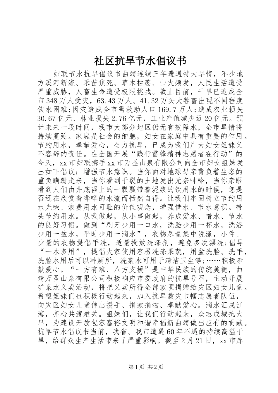社区抗旱节水倡议书_第1页