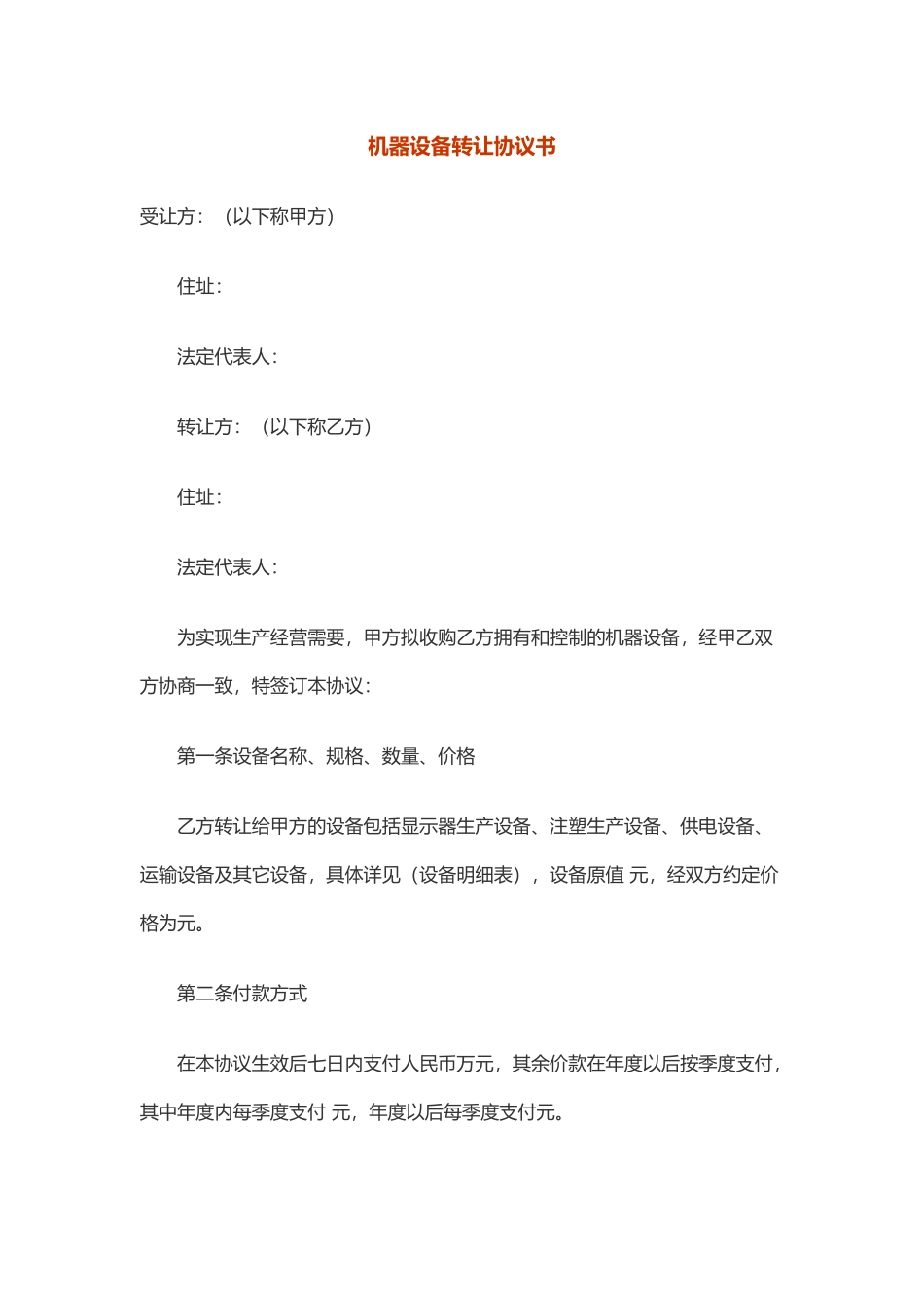 机器设备转让协议书_第1页
