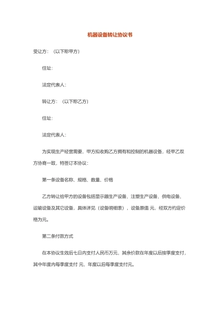 机器设备转让协议书