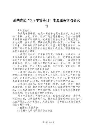 某共青团“3.5学雷锋日”志愿服务活动倡议书
