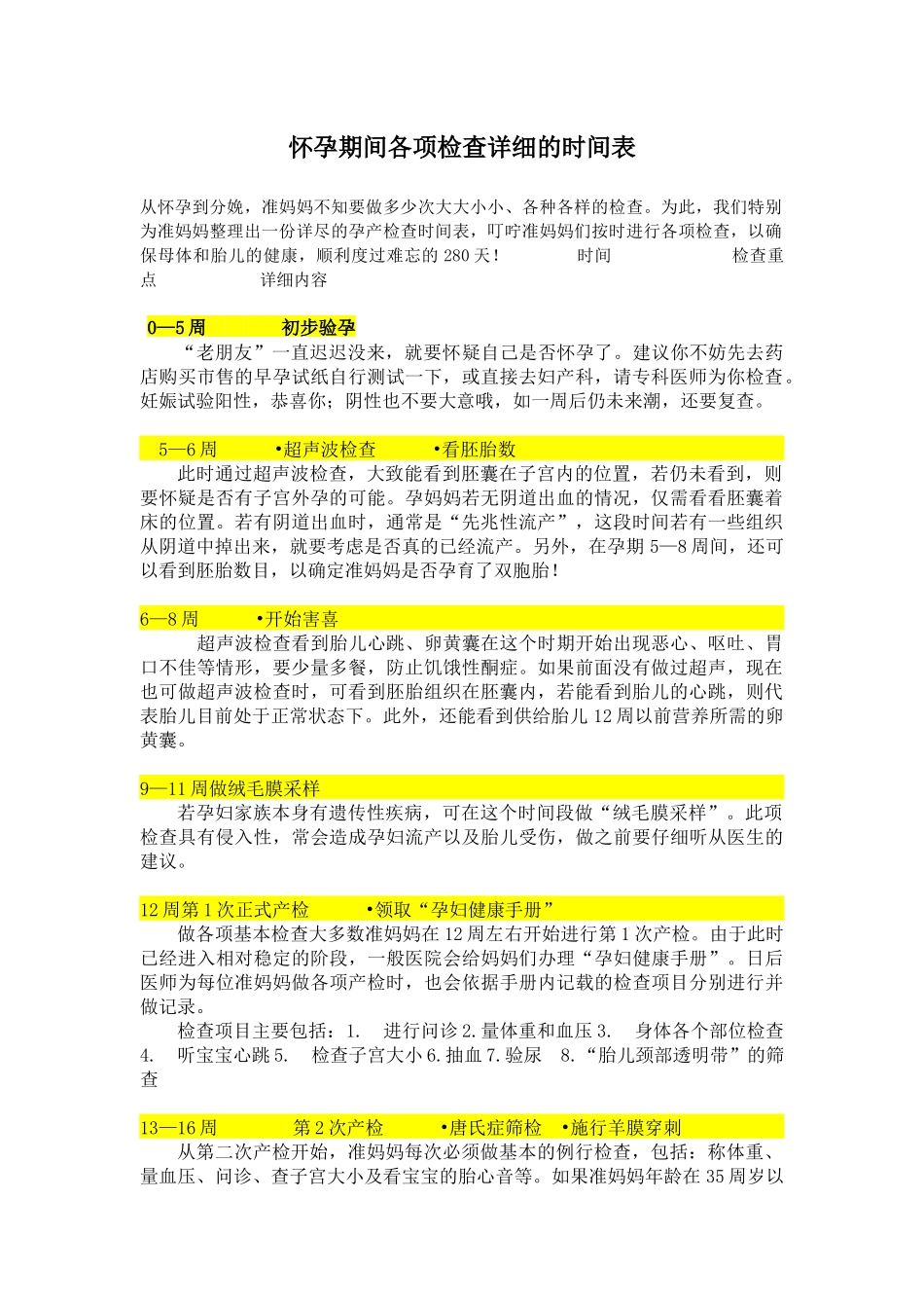 怀孕期间各项检查详细的时间表_第1页