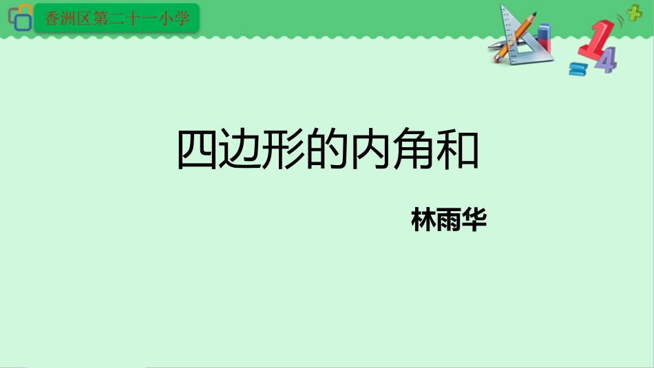小学数学2011版本小学四年级四边形内角和课件_第2页