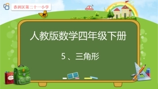 小学数学2011版本小学四年级四边形内角和课件