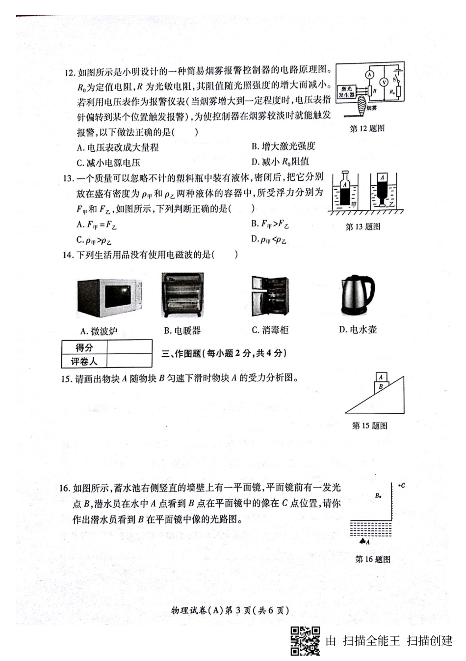 初中物理学业水平测试第一次模拟卷(3月，A卷)试题(pdf) 试题_第3页