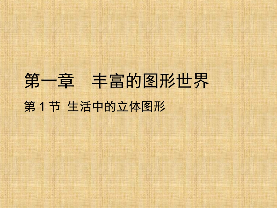 1生活中的立体图形-(2)_第1页