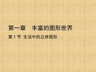 1生活中的立体图形-(2)