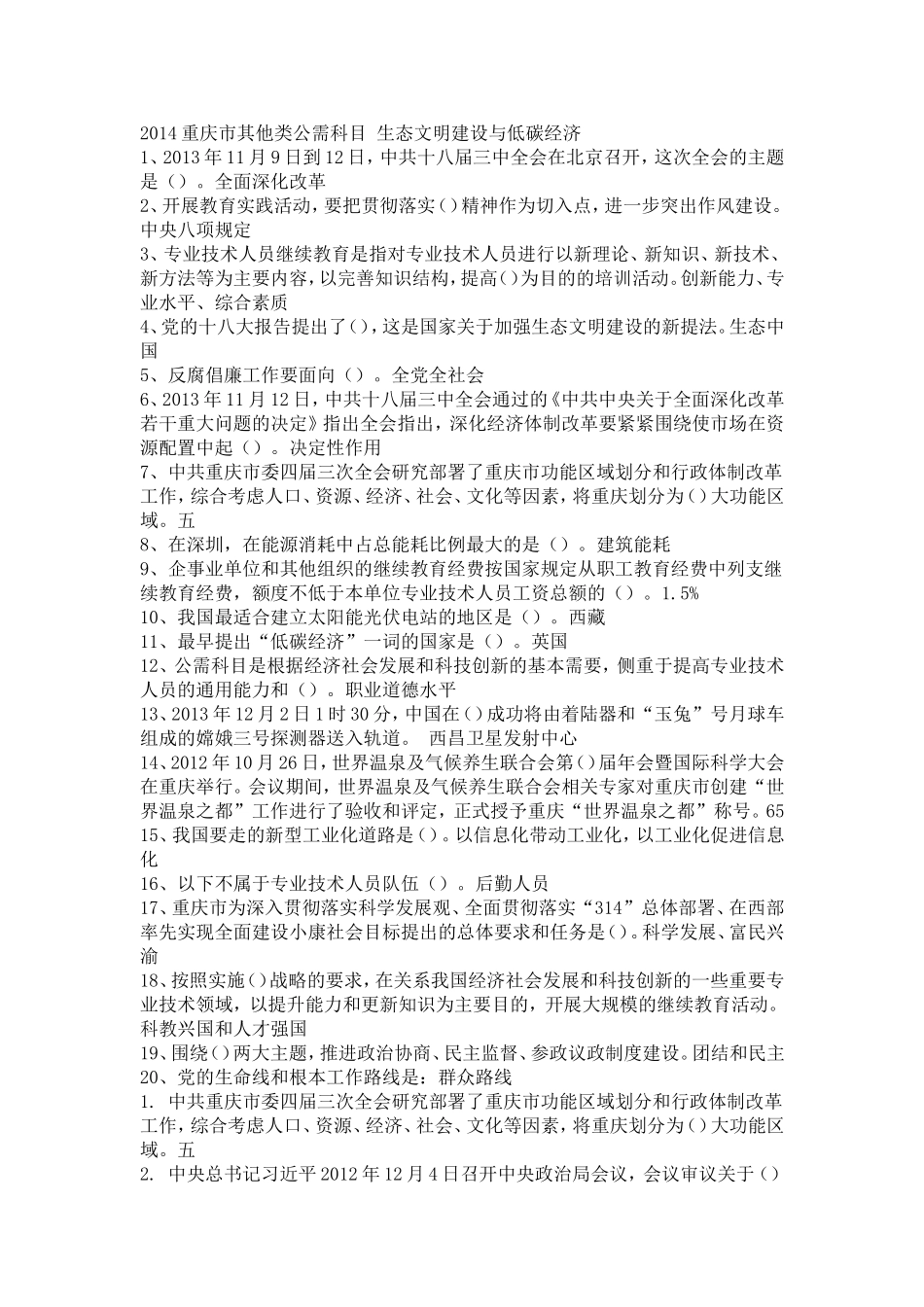 公需科目考试《生态文明建设与低碳经济》满分答案-_第1页