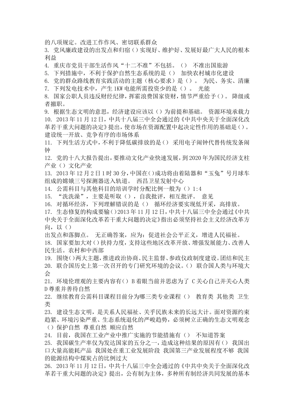 公需科目考试《生态文明建设与低碳经济》满分答案-_第2页