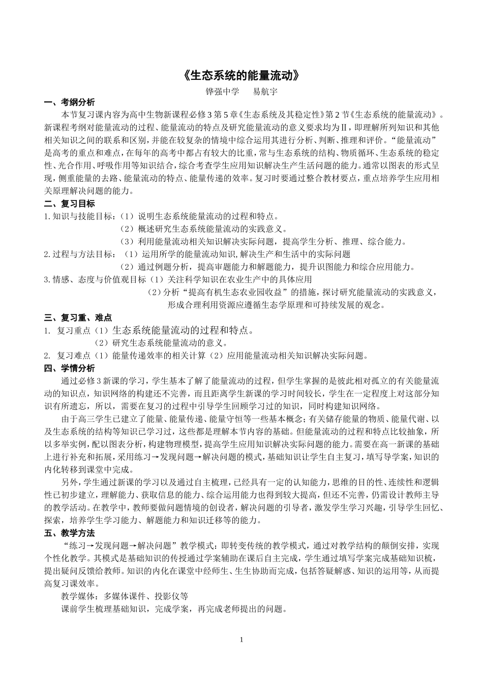 生态系统的能量流动教学设计(一轮复习)_第1页