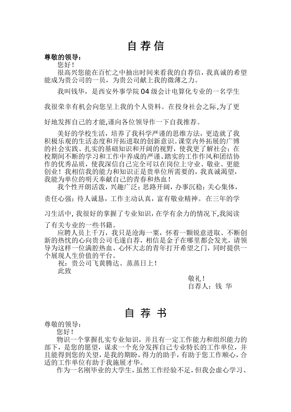 个人简历自荐信-29个_第1页