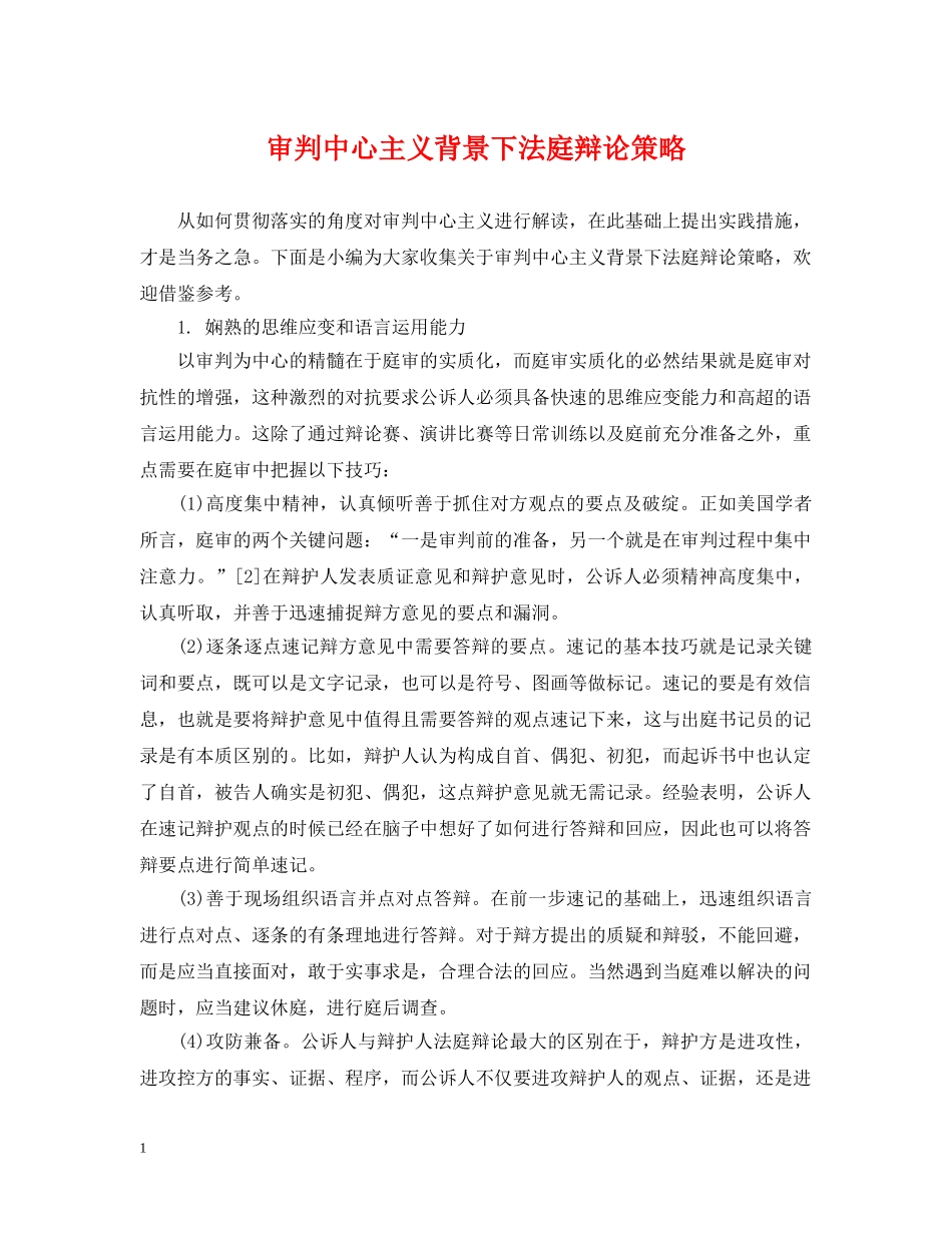 审判中心主义背景下法庭辩论策略 _第1页