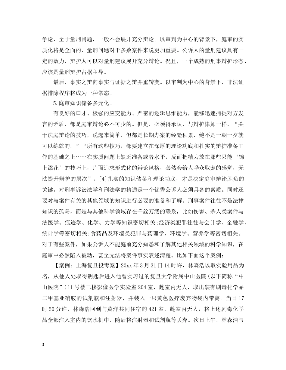 审判中心主义背景下法庭辩论策略 _第3页