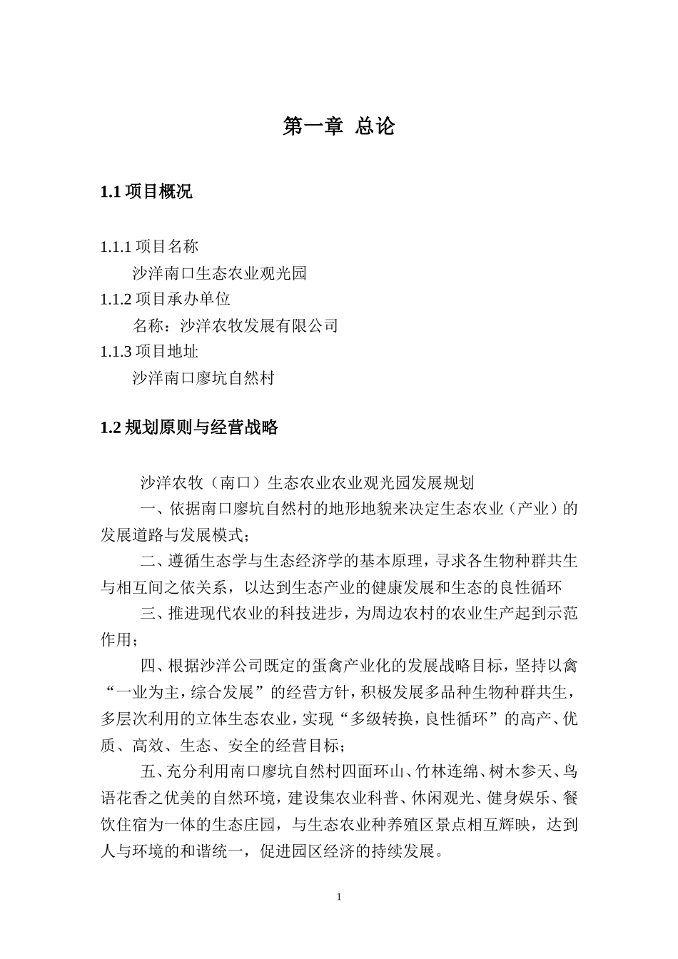 生态农业观光园项目规划书_第3页