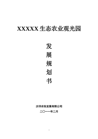 生态农业观光园项目规划书