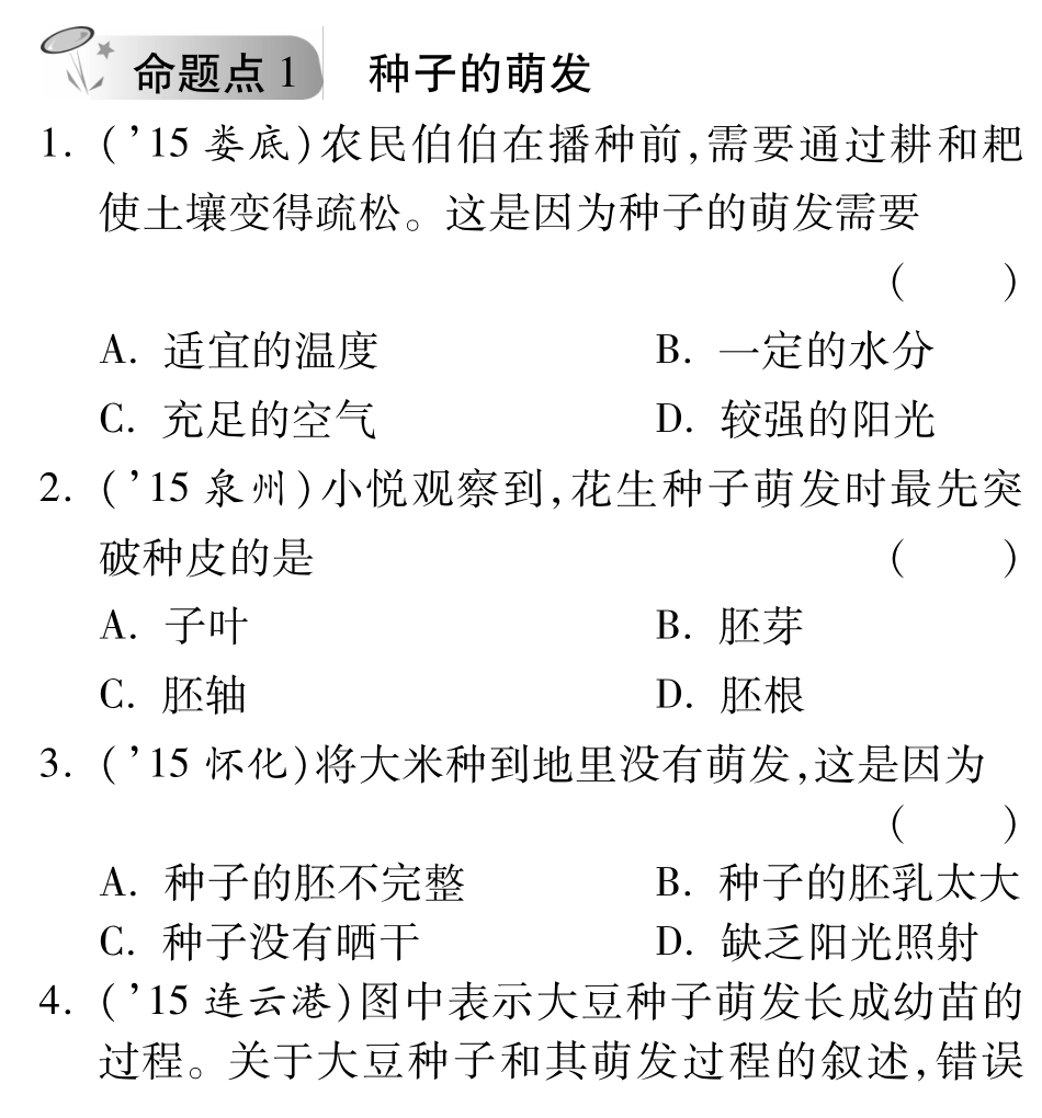 中考生物 第一部分 教材知识梳理 第四单元 第一章 绿色开花植物的一生复习备课试卷精编(2)(pdf) 济南版试卷_第1页