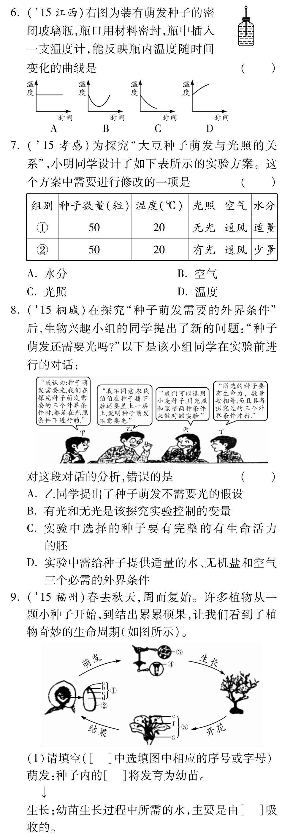 中考生物 第一部分 教材知识梳理 第四单元 第一章 绿色开花植物的一生复习备课试卷精编(2)(pdf) 济南版试卷_第3页