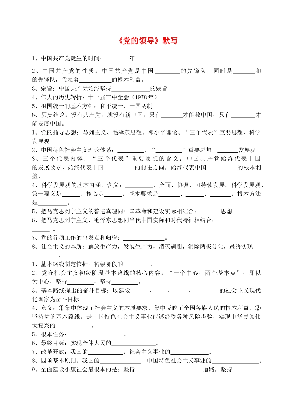 九年级政治全册(党的领导)默写 苏教版试卷_第1页