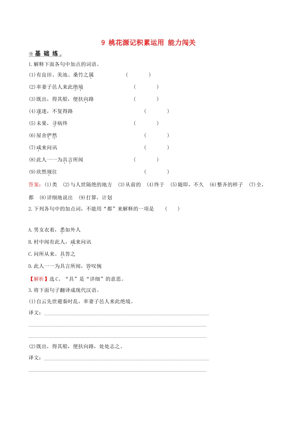 八年级语文下册 第三单元 9 桃花源记积累运用 能力闯关 新人教版 试题_第1页