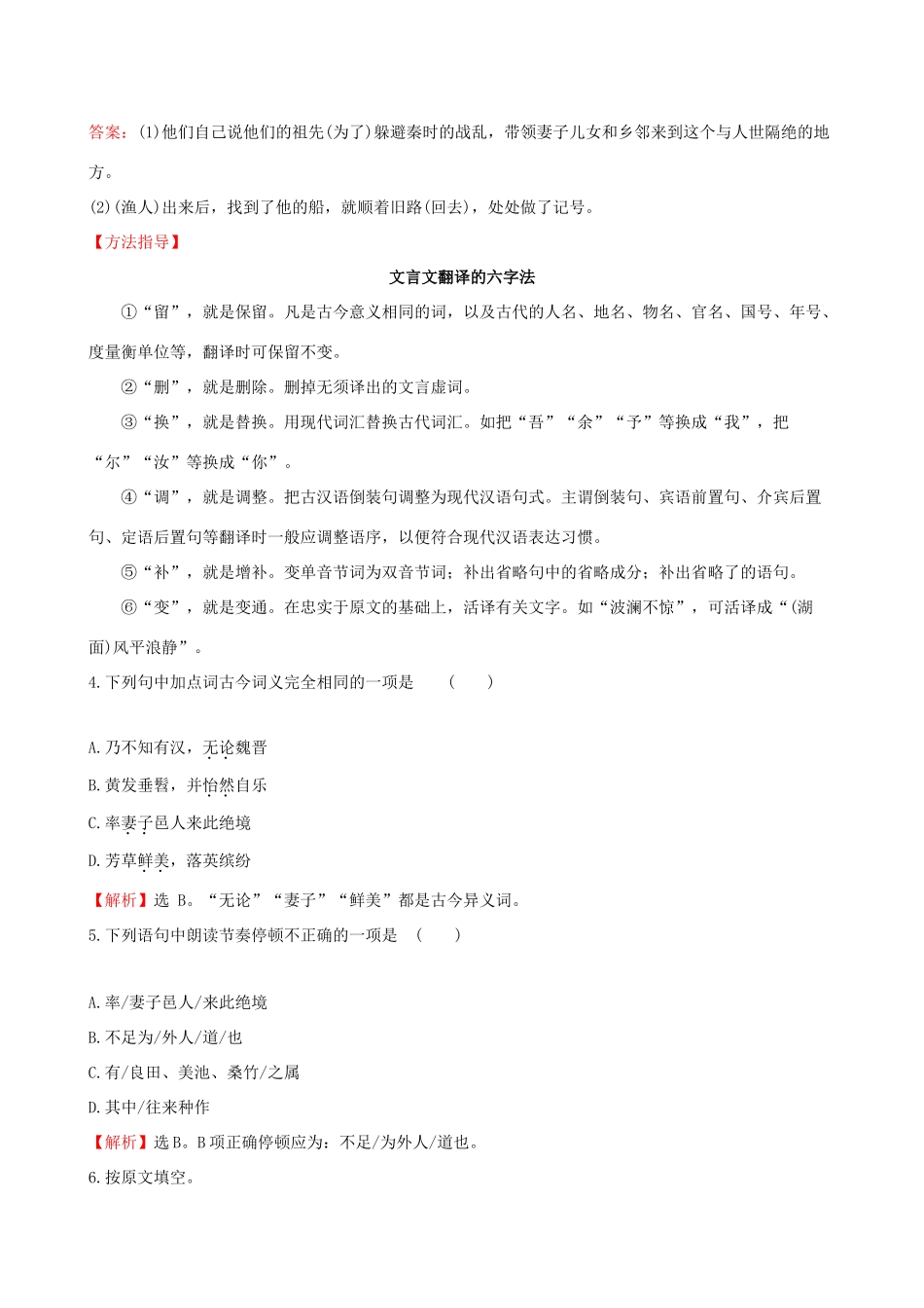 八年级语文下册 第三单元 9 桃花源记积累运用 能力闯关 新人教版 试题_第2页