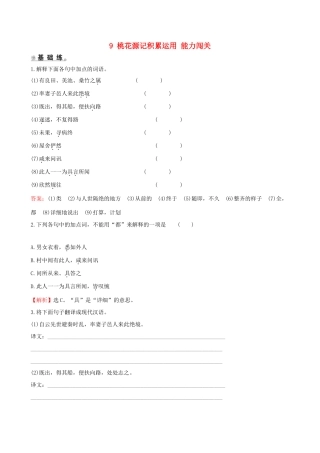 八年级语文下册 第三单元 9 桃花源记积累运用 能力闯关 新人教版 试题