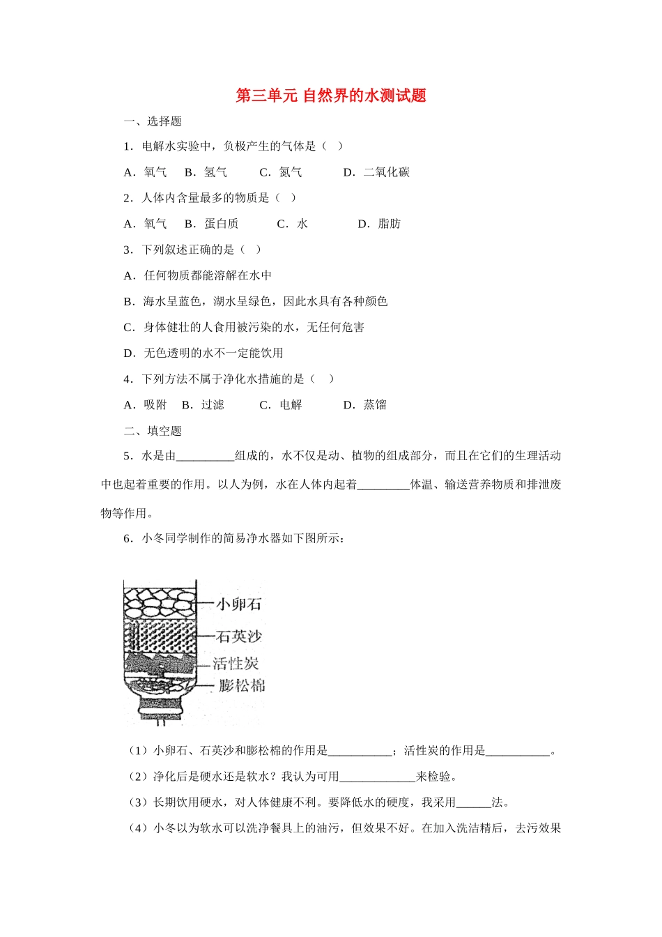 九年级化学上册 第三单元自然界的水测试卷 人教新课标版试卷_第1页