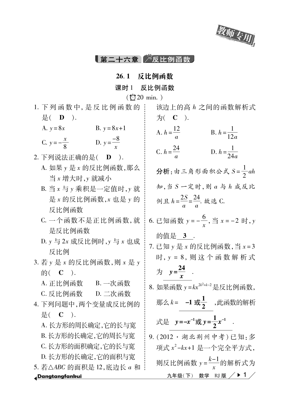 九年级数学下册 第26章(反比例函数)当堂反馈(pdf)(新版)新人教版试卷_第1页
