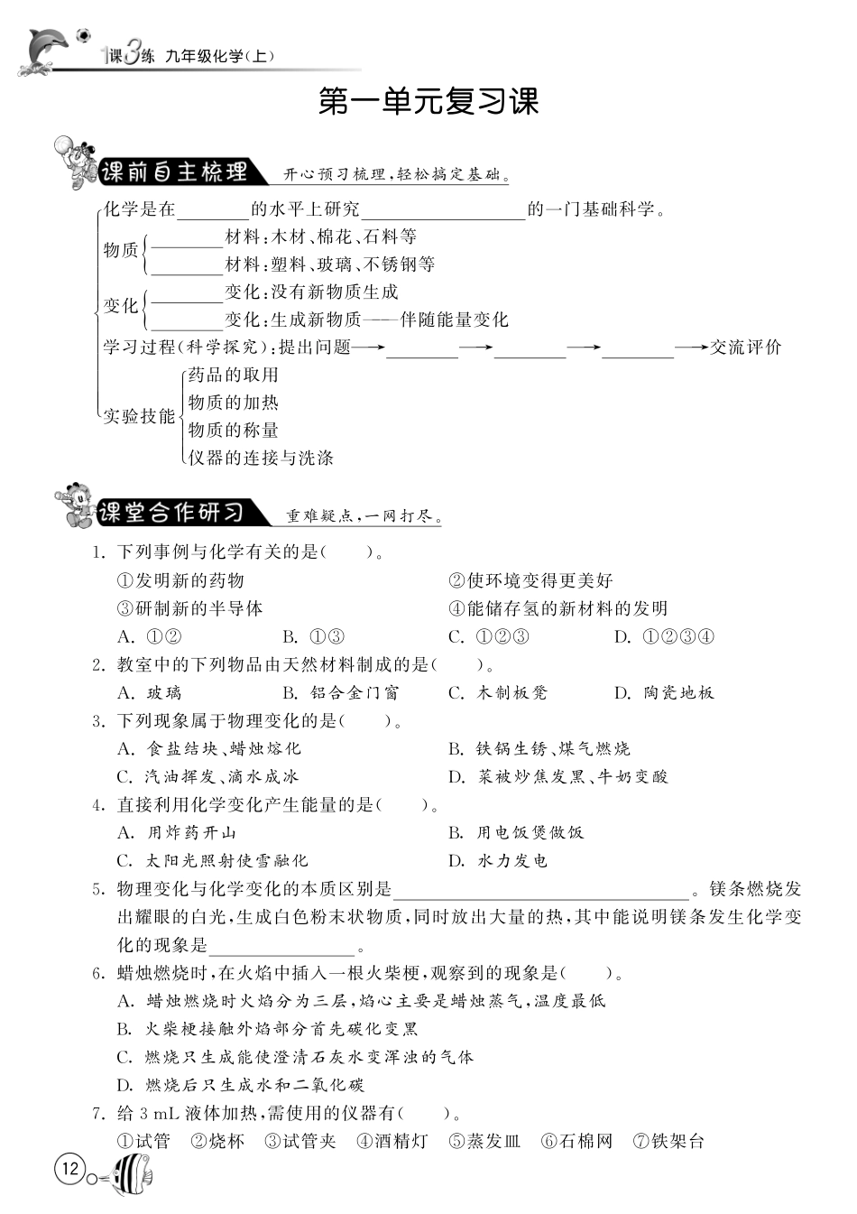九年级化学上册 第一单元 步入化学殿堂复习课(pdf) (新版)鲁教版试卷_第1页