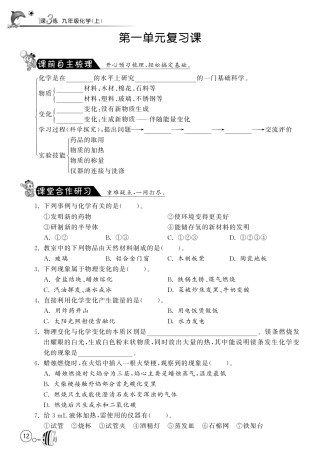 九年级化学上册 第一单元 步入化学殿堂复习课(pdf) (新版)鲁教版试卷