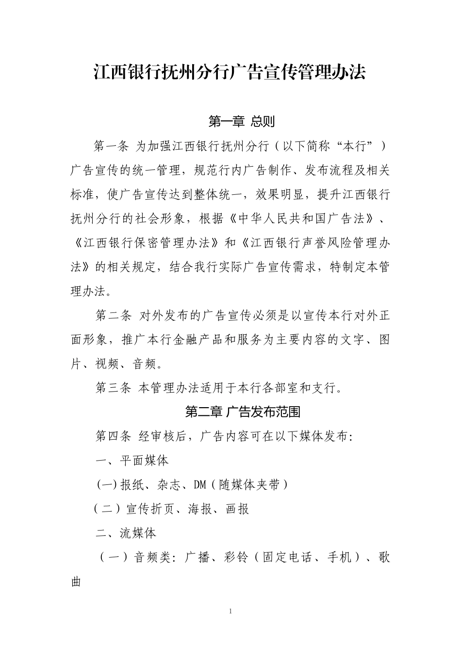 抚州分行广告宣传管理办法_第1页