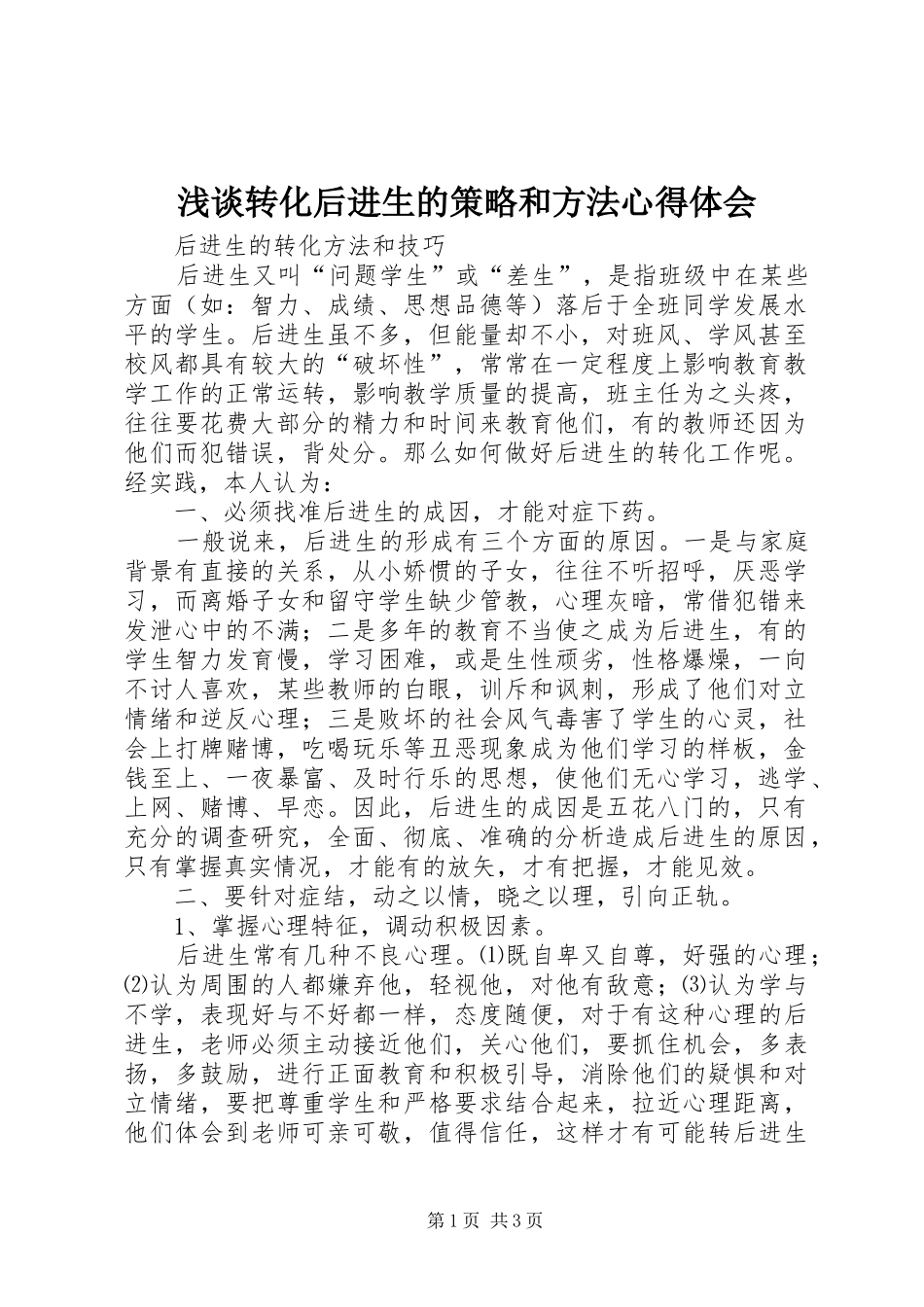浅谈转化后进生的策略和方法体会心得_第1页