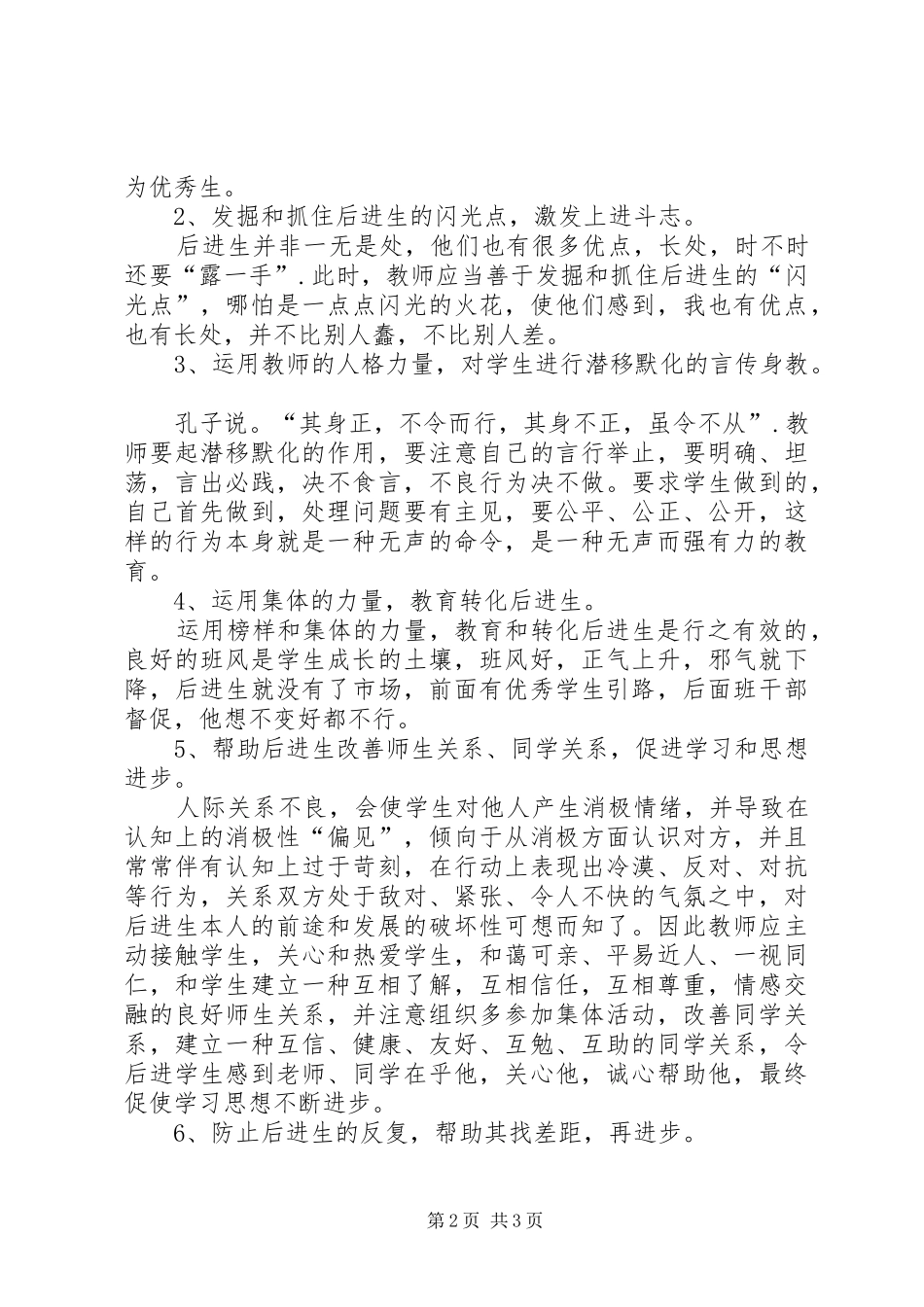 浅谈转化后进生的策略和方法体会心得_第2页