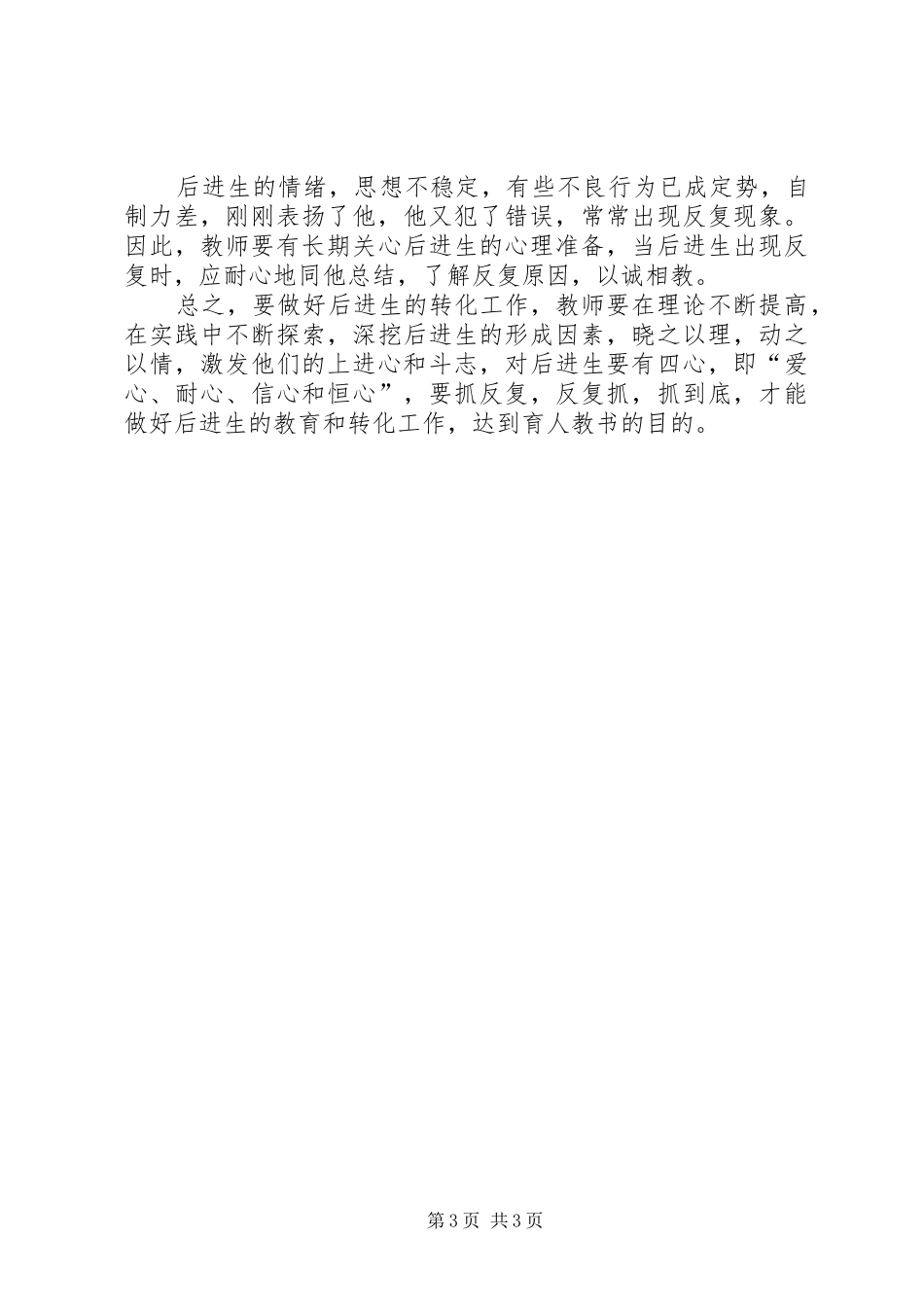 浅谈转化后进生的策略和方法体会心得_第3页