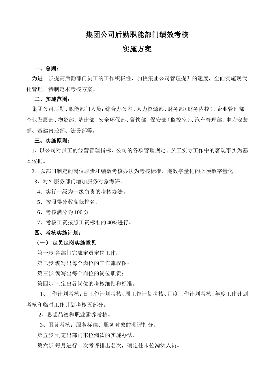 后勤部门绩效考核实施方案_第1页