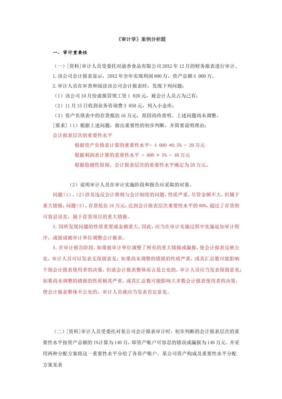 审计学案例分析题及答案_第1页