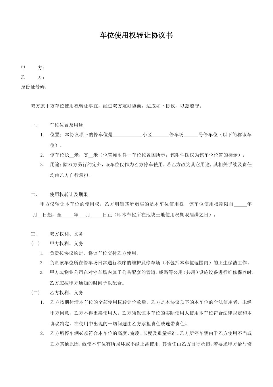 车位使用权转让协议书_第1页