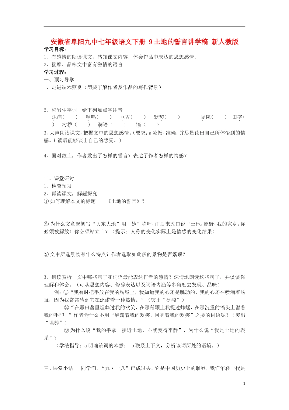 安徽省阜阳九中七年级语文下册-9土地的誓言讲学稿(无答案)-新人教版_第1页